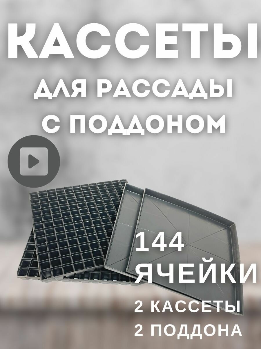 Кассеты для рассады 144 ячейки 2 кассеты с поддонами