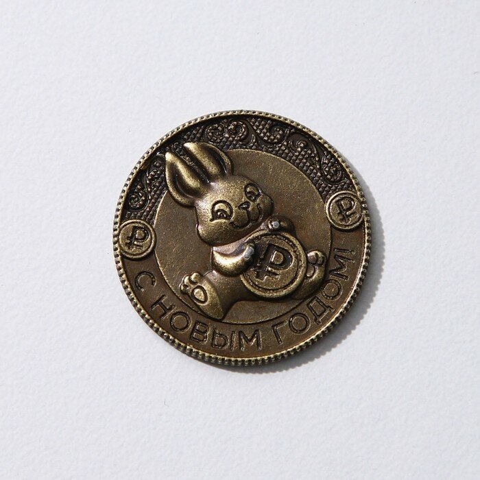 Монета латунь "Богатого года и счастья в придачу!", 7 х 7 см - фотография № 3