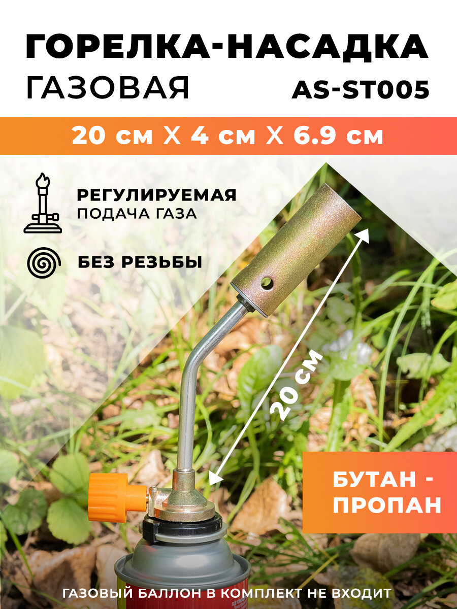 Горелка-насадка газовая AS-ST005, 200х40х69мм