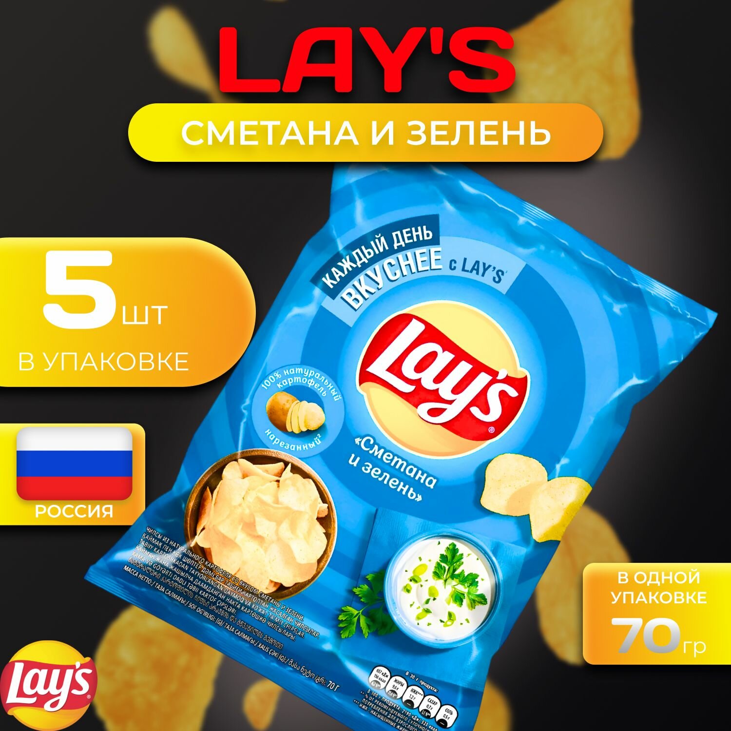 Картофельные чипсы Lays "Сметана и зелень" 70 гр. 5 шт. Лейс