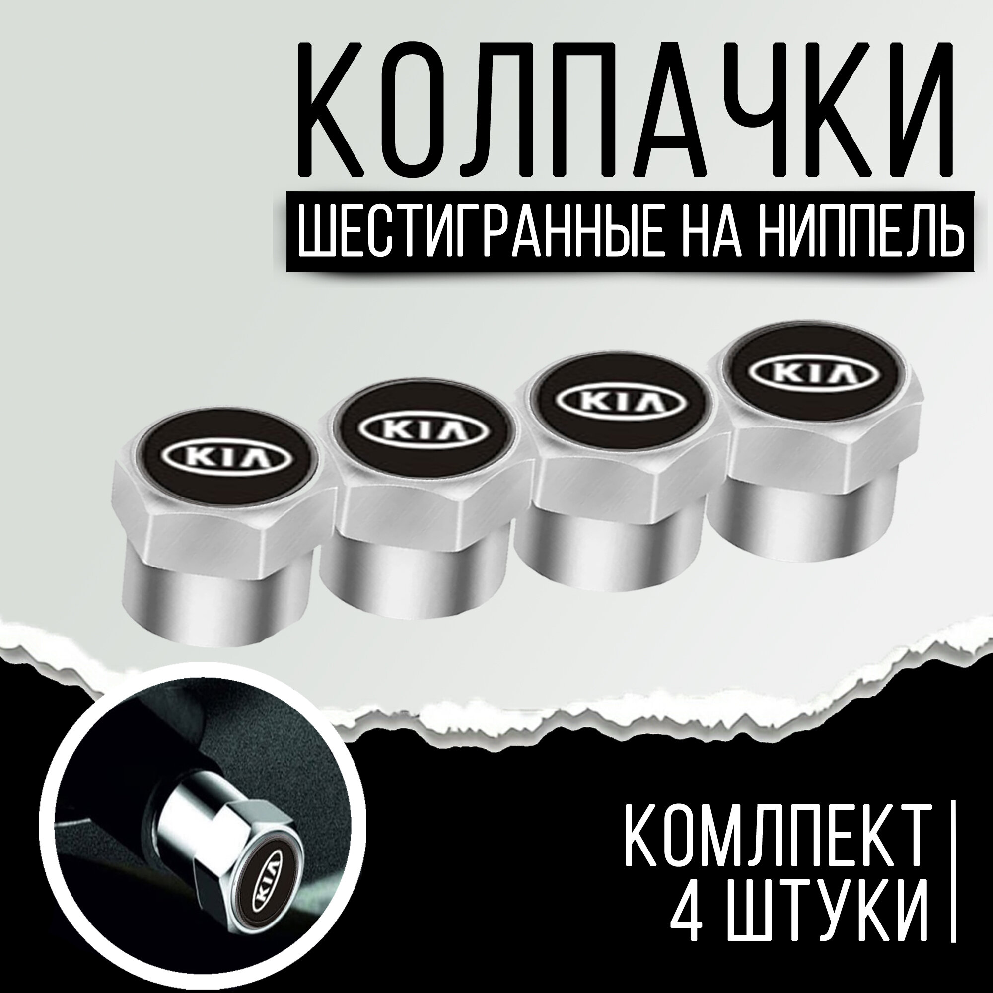 Колпачки шестигранные на ниппель "Kia" (Киа). Нержавеющий металл. Комплект из 4 штук.