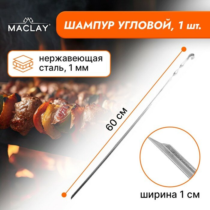 Шампур Maclay, угловой, толщина 1 мм, 60х1 см - фотография № 1