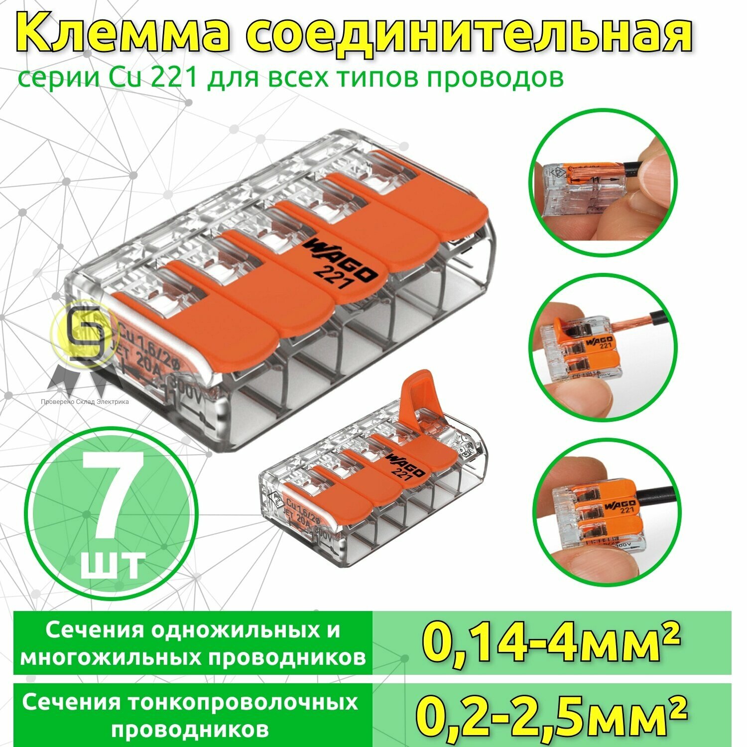 Клеммник 7шт пятерная (одножильных или многожильных) х 014-4мм2 32A Cu 221-415 Ваго