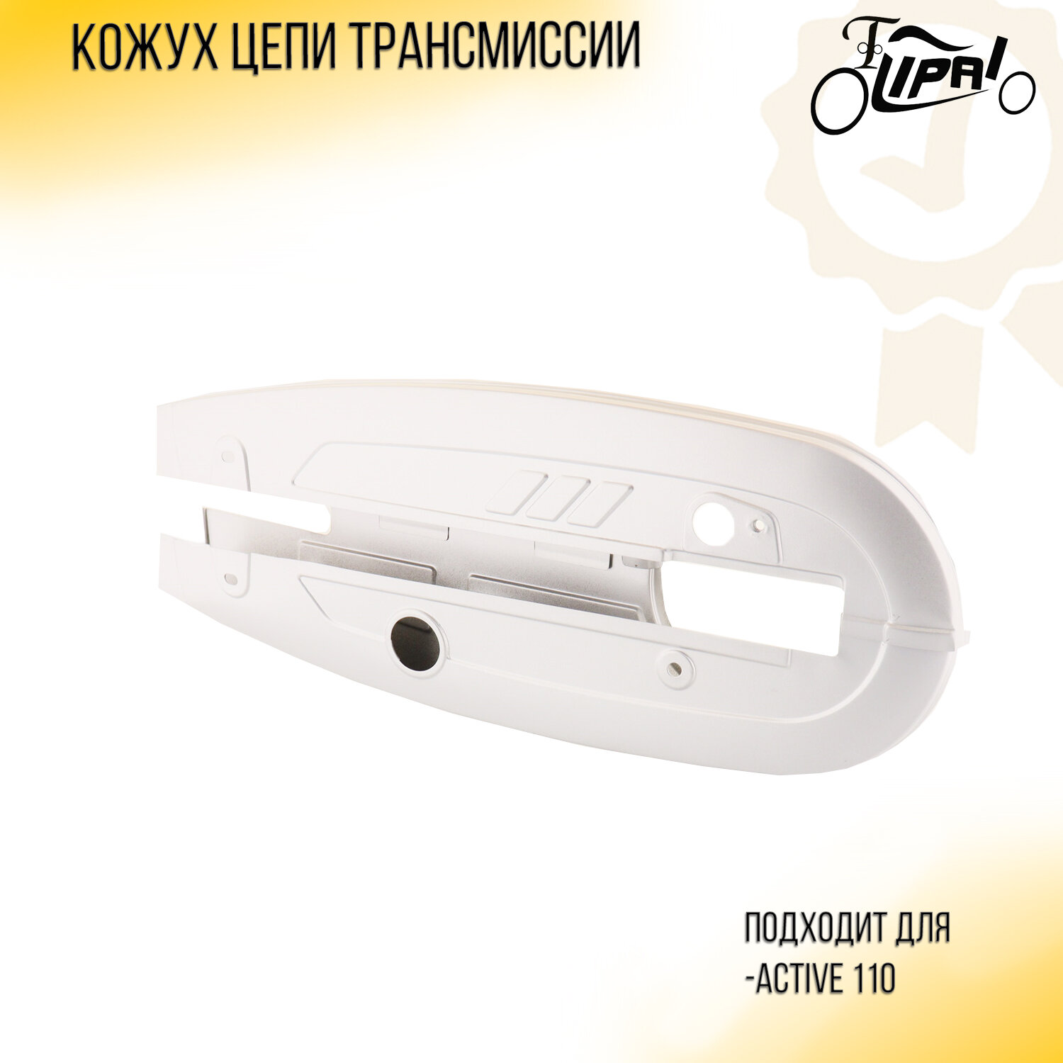 Кожух цепи трансмиссии Active 110 (серебристый) "LIPAI"