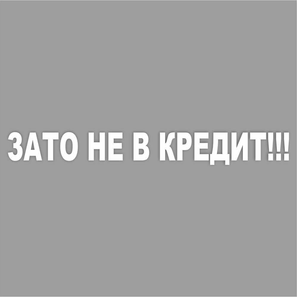 надпись "Зато не в кредит!", 700х100х1 мм, белая, плоттер, Арт рэйсинг