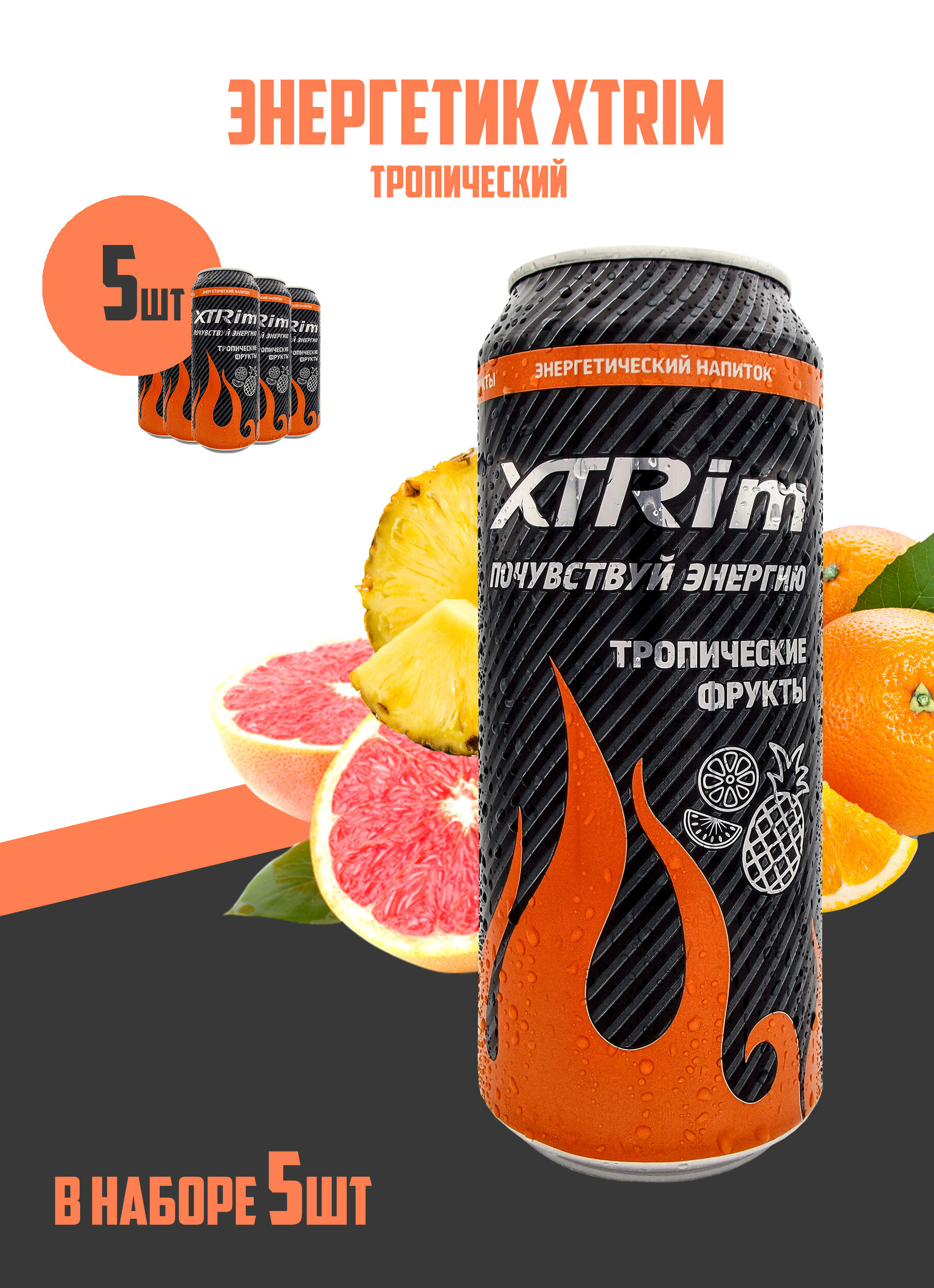Напиток энергетический XTRim Тропический 0,500л, 5шт - фотография № 1