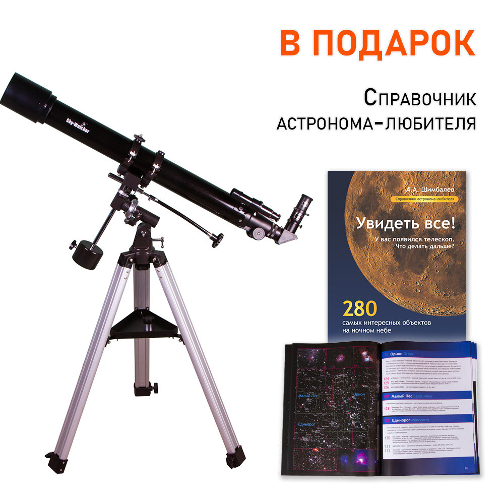 Sky-Watcher Capricorn AC 70/900 EQ1 + В подарок Справочник астронома-любителя