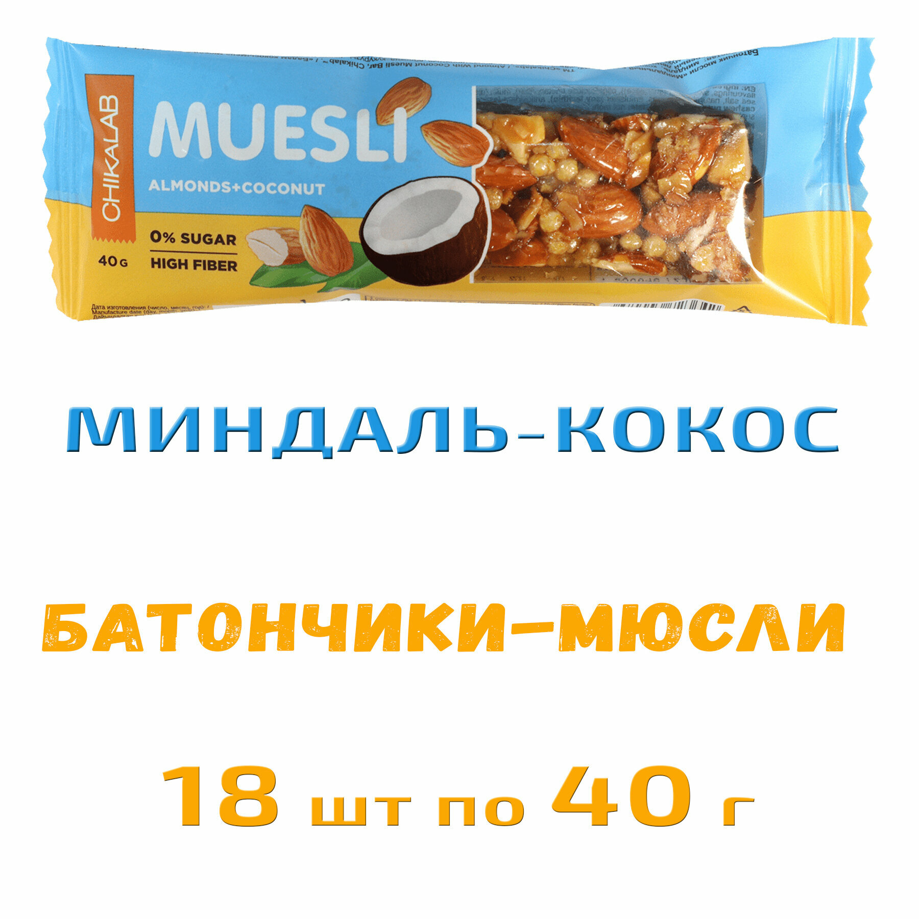 Chikalab Батончик Мюсли без сахара /18x40г/ Миндальный с кокосом / Bombbar Chikabar Muesli - фотография № 2