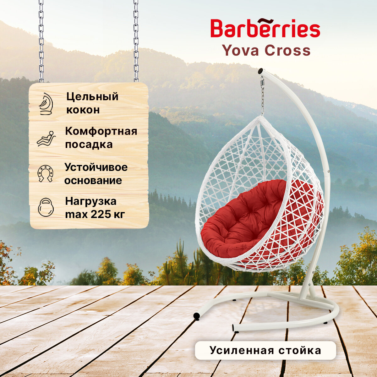 Подвесное кресло кокон садовое Barberries Yova Cross. Стойка белая до 225 кг, подушка круглая красная - фотография № 1