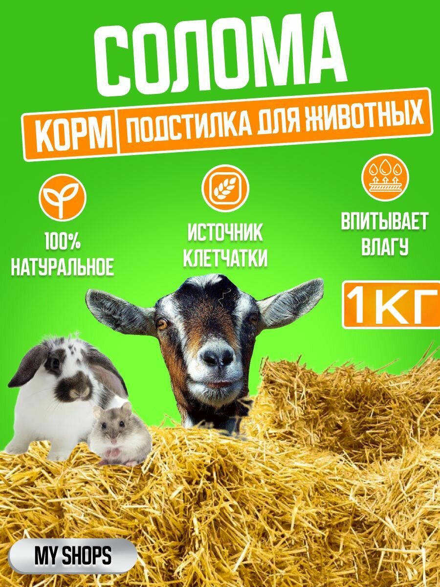 Солома 1кг