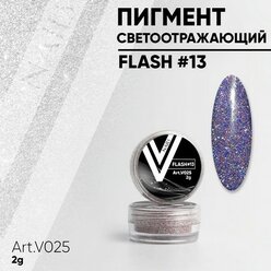 Vogue nails, Светоотражающий пигмент FLASH #13