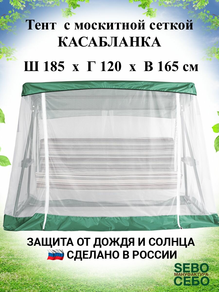 Тент с москитной сеткой 185х120 см для садовых качелей Касабланка , травяной - фотография № 1