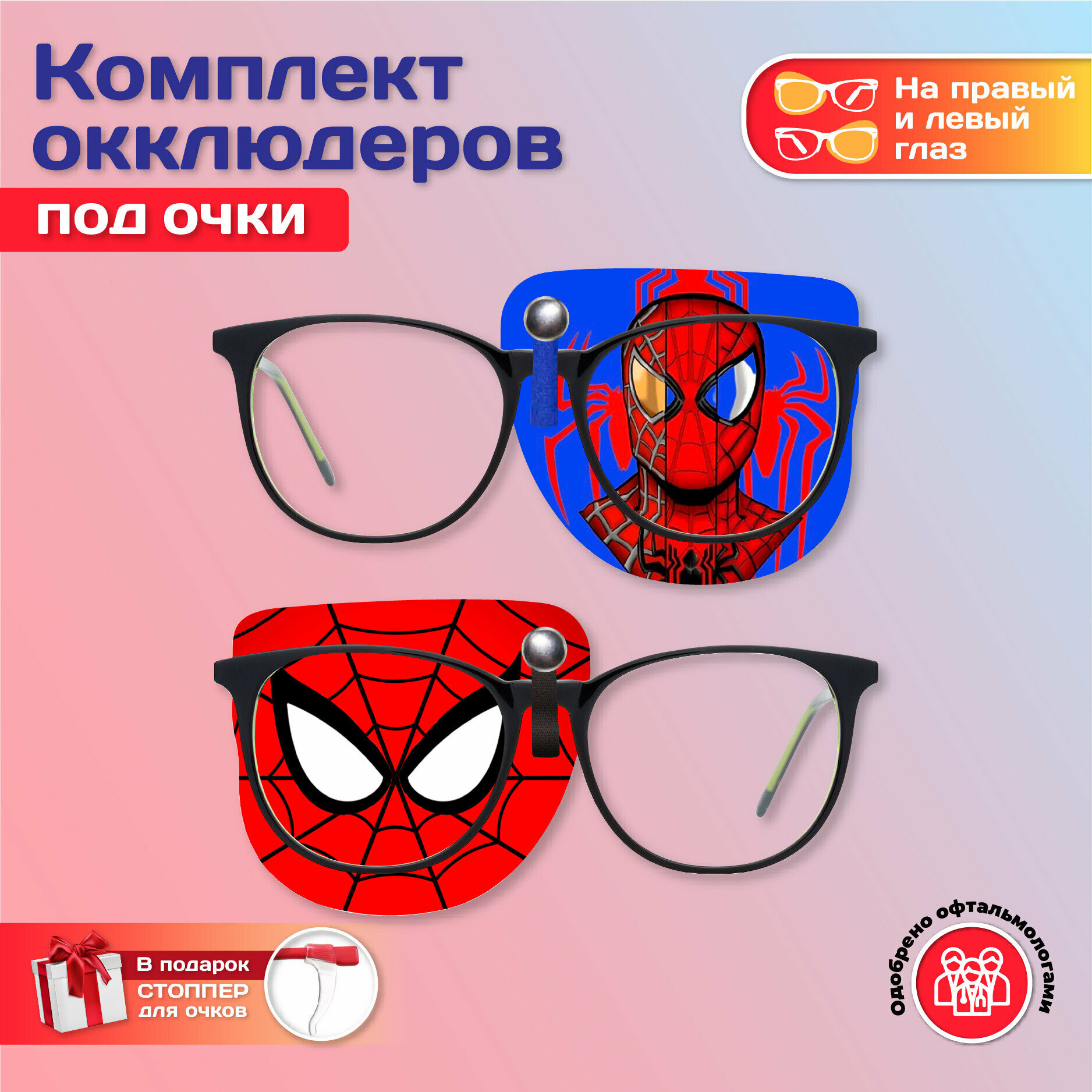 Комплект окклюдеров под очки "Человек-Паук 2" на левый и правый глаз