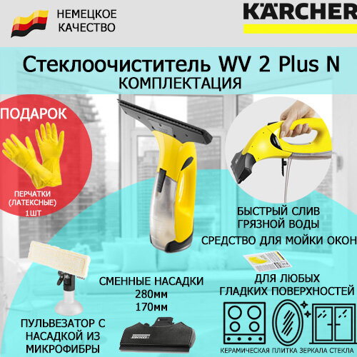 Стекломой KARCHER WV 2 Plus N 1.633-213+латексные перчатки