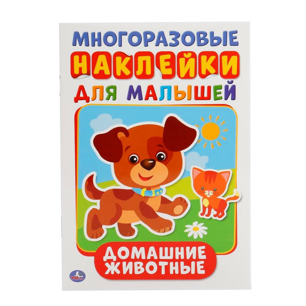 "Домашние животные" активити А5 с многоразовыми наклейками Умка 978-5-506-01543-7