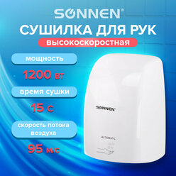 Сушилка для рук Sonnen высокоскоростная для рук HD-FL-2009, 1200 Вт, пластиковый корпус, белая