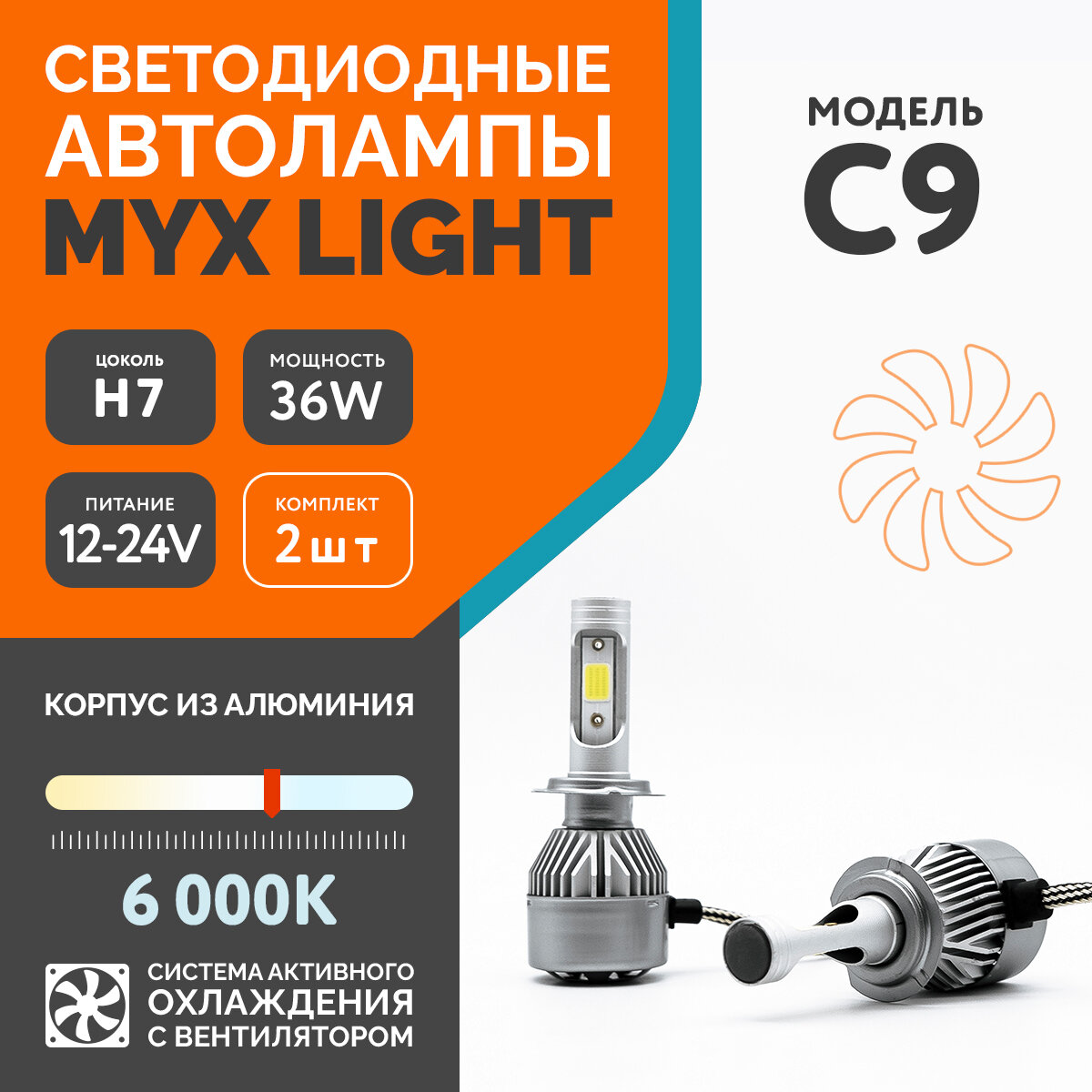 Светодиодные автомобильные лампы MYX Light C9, напряжение 12V, мощность 36W, LED чип COB с вентилятором, температура света 6000K, цоколь H7, 2 шт.