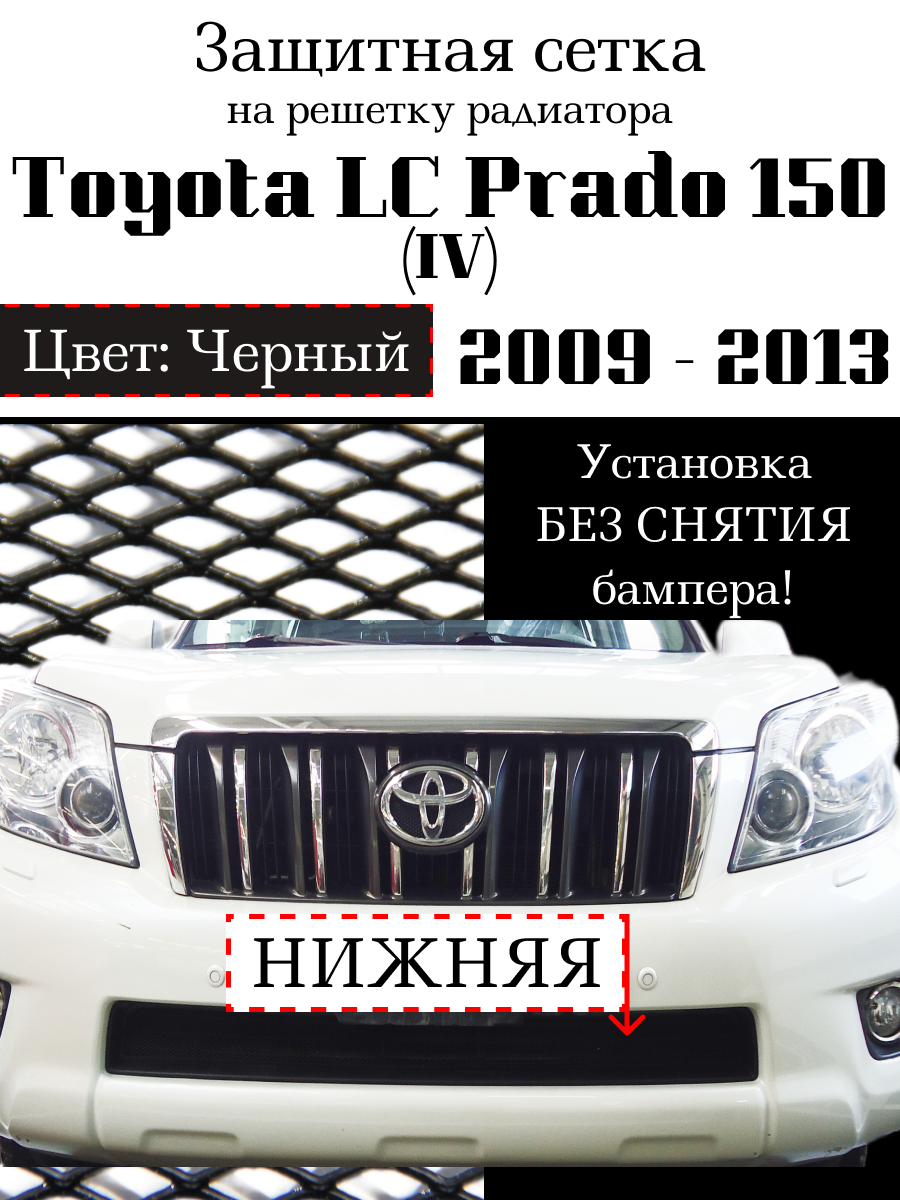 Защита радиатора (защитная сетка) Toyota LC Prado 150 2009-2014 черная