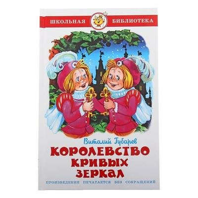 Королевство кривых зеркал. Губарев В. Самовар 144909