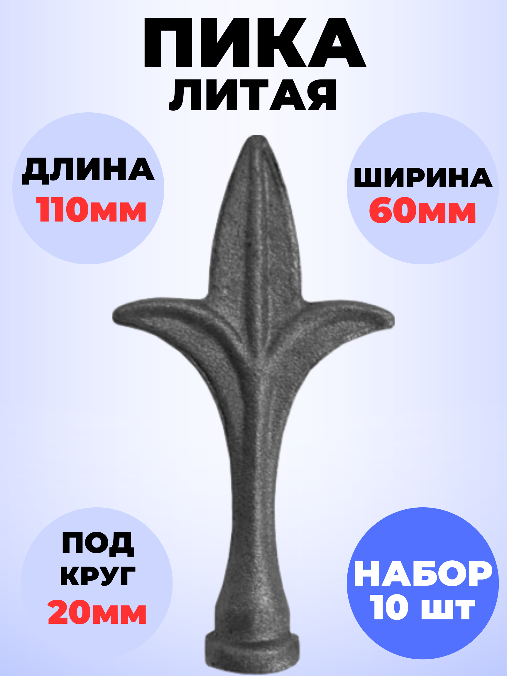 Кованый элемент Набор 10 шт Пика литая 110х60 мм основание d20 мм