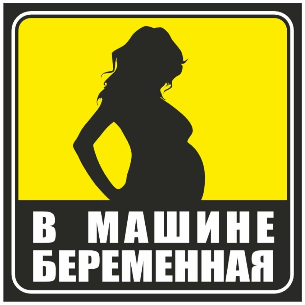 фото наклейка желтый квадрат "В машине беременная", 130х130мм, Арт рэйсинг