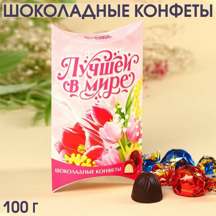 Шоколадные конфеты "Лучшей в мире" с начинкой, 100 г. - фотография № 1