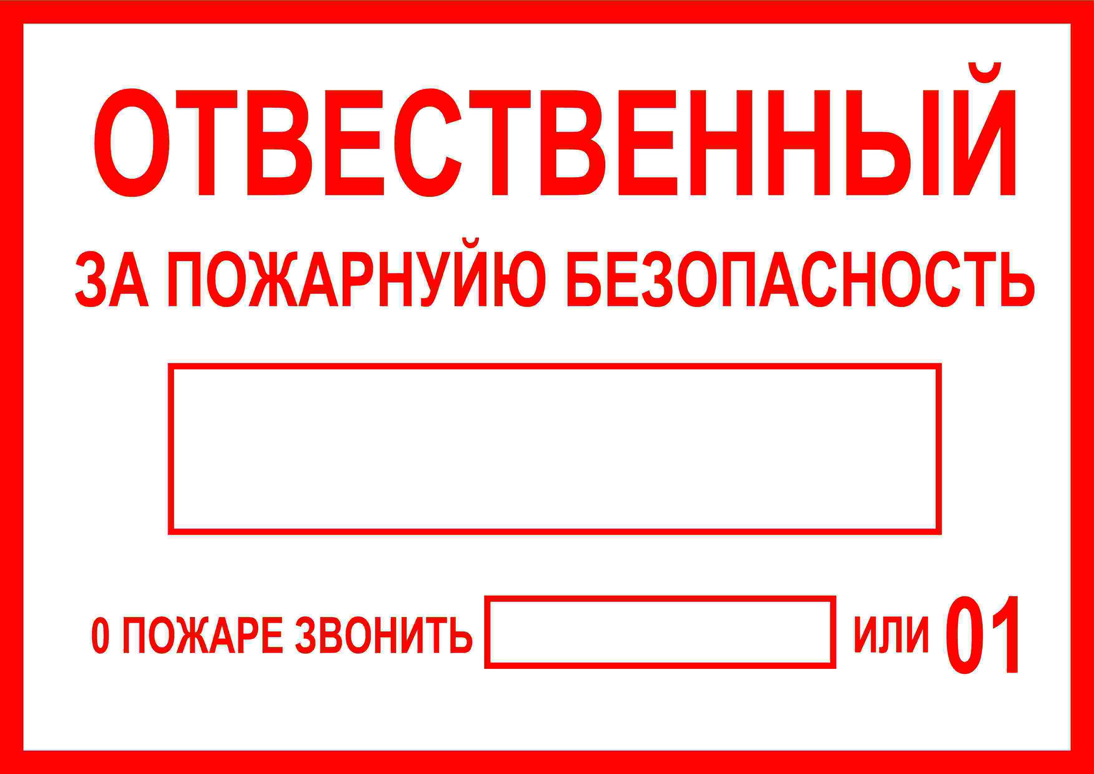 Табличка Ответственный за пожарную безопасность 29,7х21 см. А4