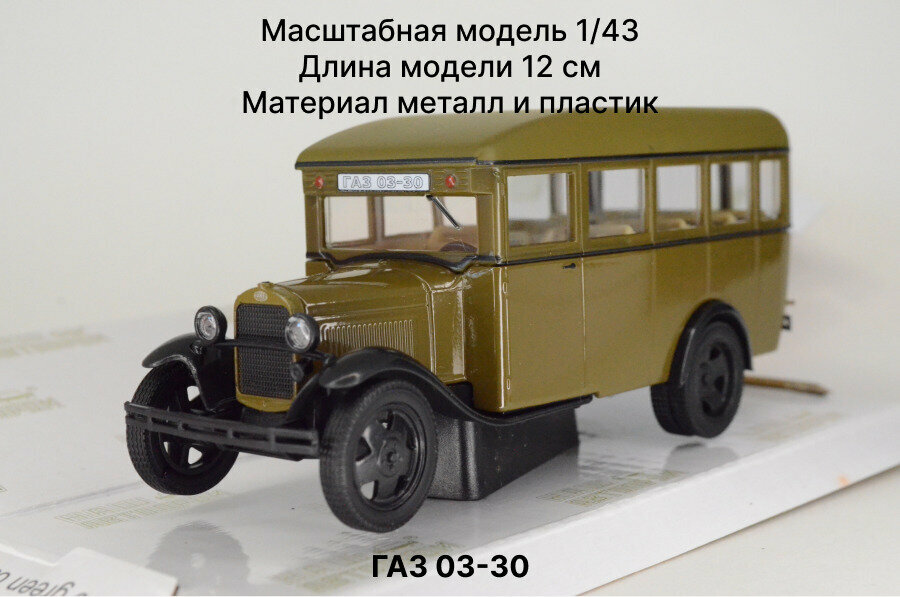 Наш Автопром ГАЗ 03-30 хаки Масштабная модель 1/43