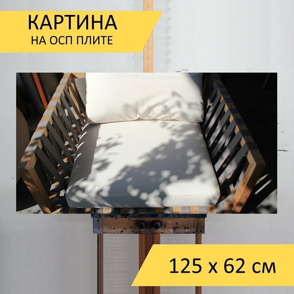 Картина на ОСП 125х62 см. "Стул, садовые кресло, комфортный" горизонтальная, для интерьера, с креплениями - фотография № 1