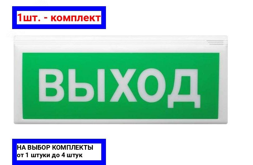 1шт. - Оповещатель световой пожарный адресный восход-ап ''выход'' / Сибирский Арсенал; арт. Восход-ап; оригинал / - комплект 1шт