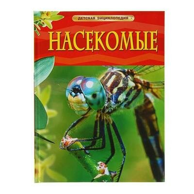Детская энциклопедия Насекомые Росмэн 1321025 .