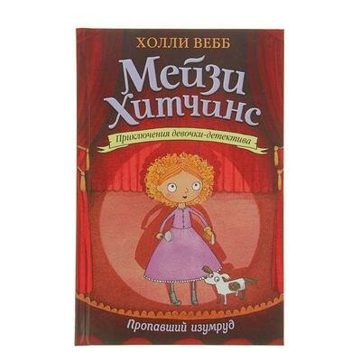 Мейзи Хитчинс. Приключения девочки-детектива. Пропавший изумруд. Вебб Х. Эксмо 1642125