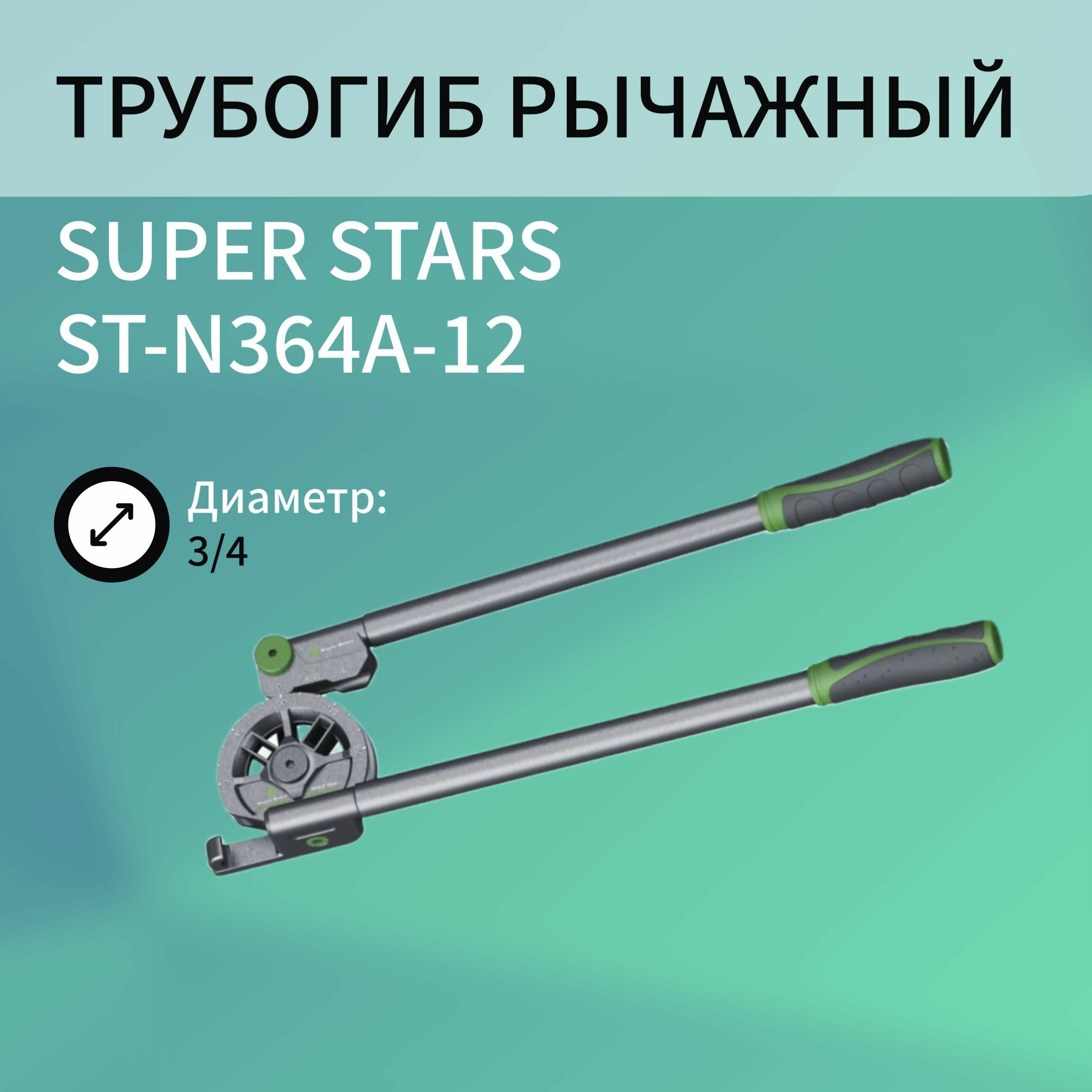 Трубогиб рычажный SUPER STARS ST-N364A-12 диаметр 3/4"