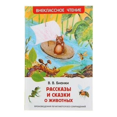 Рассказы и сказки о животных, Бианки В. В. Росмэн 1321057