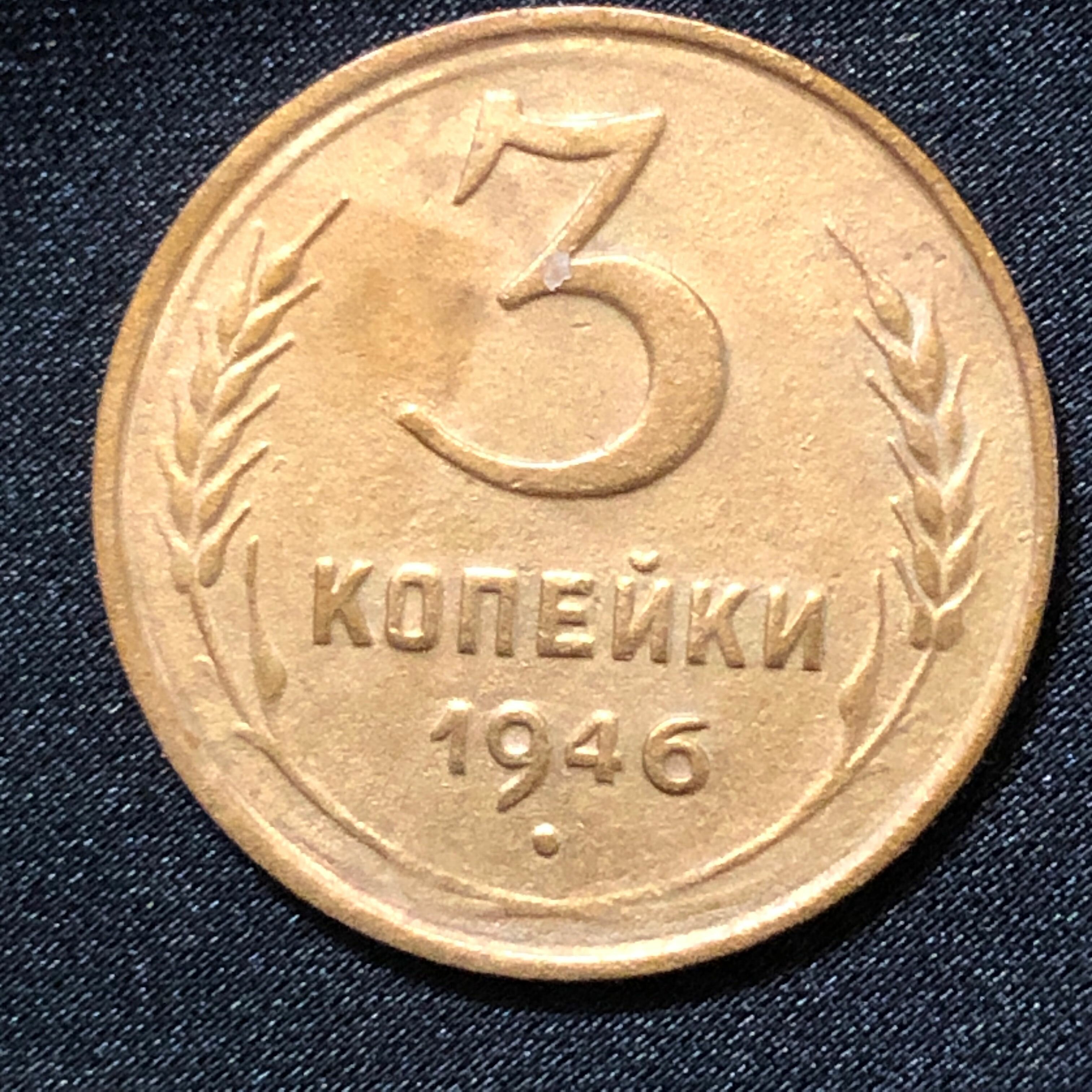 Монета СССР 3 копейки 1946 года СССР 6-3