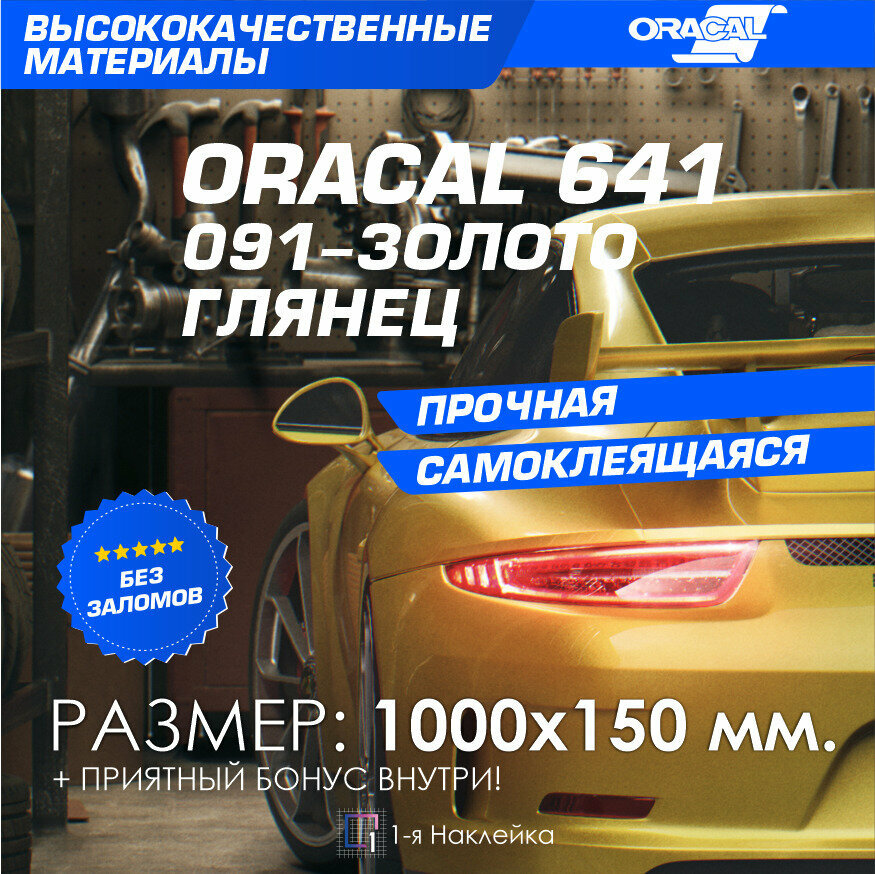 Плёнка на автомобиль винил для авто золото глянец Oracal 641 100х15 см