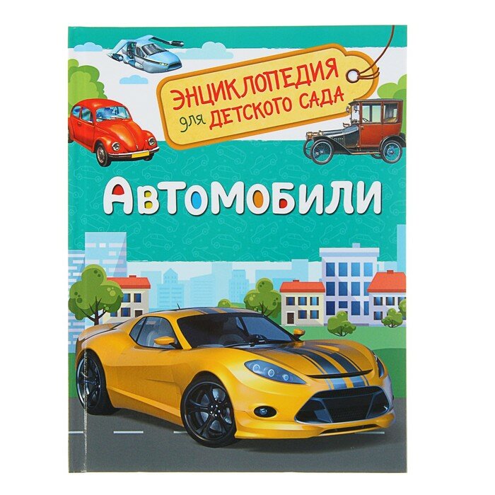 Энциклопедии Росмэн Энциклопедия для детского сада «Автомобили»