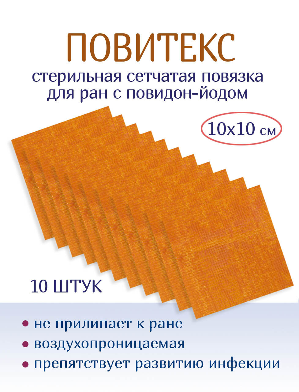 Повязка с повидон-йодом сетчатая ПовиТекс 10х10 см. Набор из 10 штук