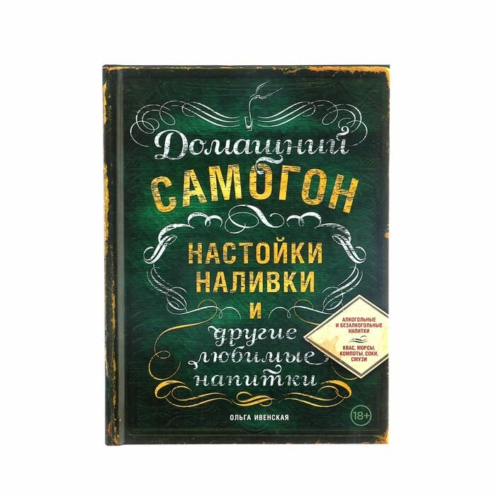 «Домашний самогон, настойки, наливки и другие любимые напитки», Ивенская О. С. - фотография № 1