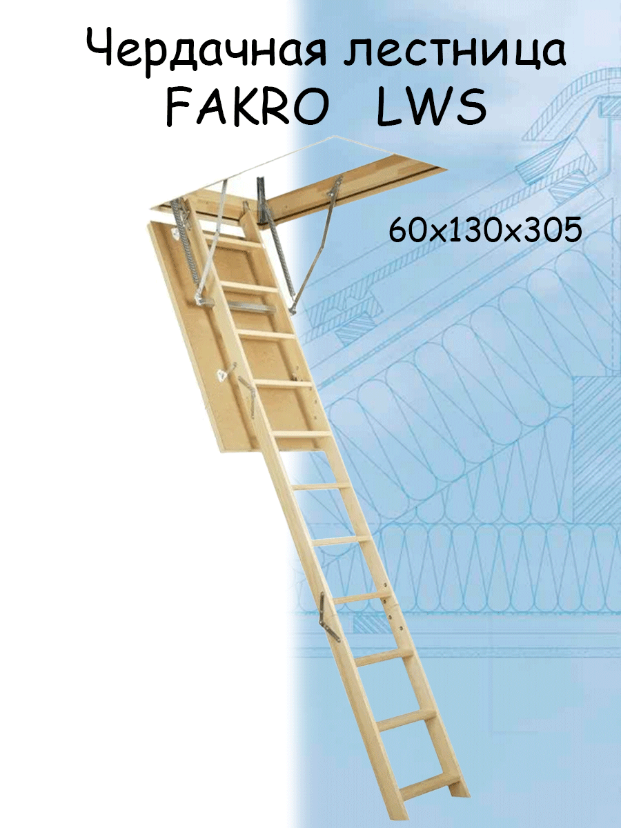Лестница чердачная складная FAKRO LWS 60*130*305 см Факро - фотография № 1