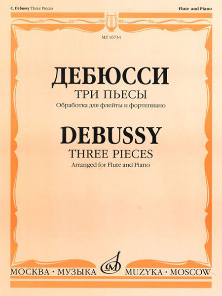 16734МИ Дебюсси К. Три пьесы. Обработка для флейты и фортепиано, издательство "Музыка"