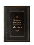 Михаил. Великие имена. Подарочная книга - изображение