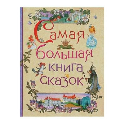 Самая большая книга сказок Росмэн 2187247 .