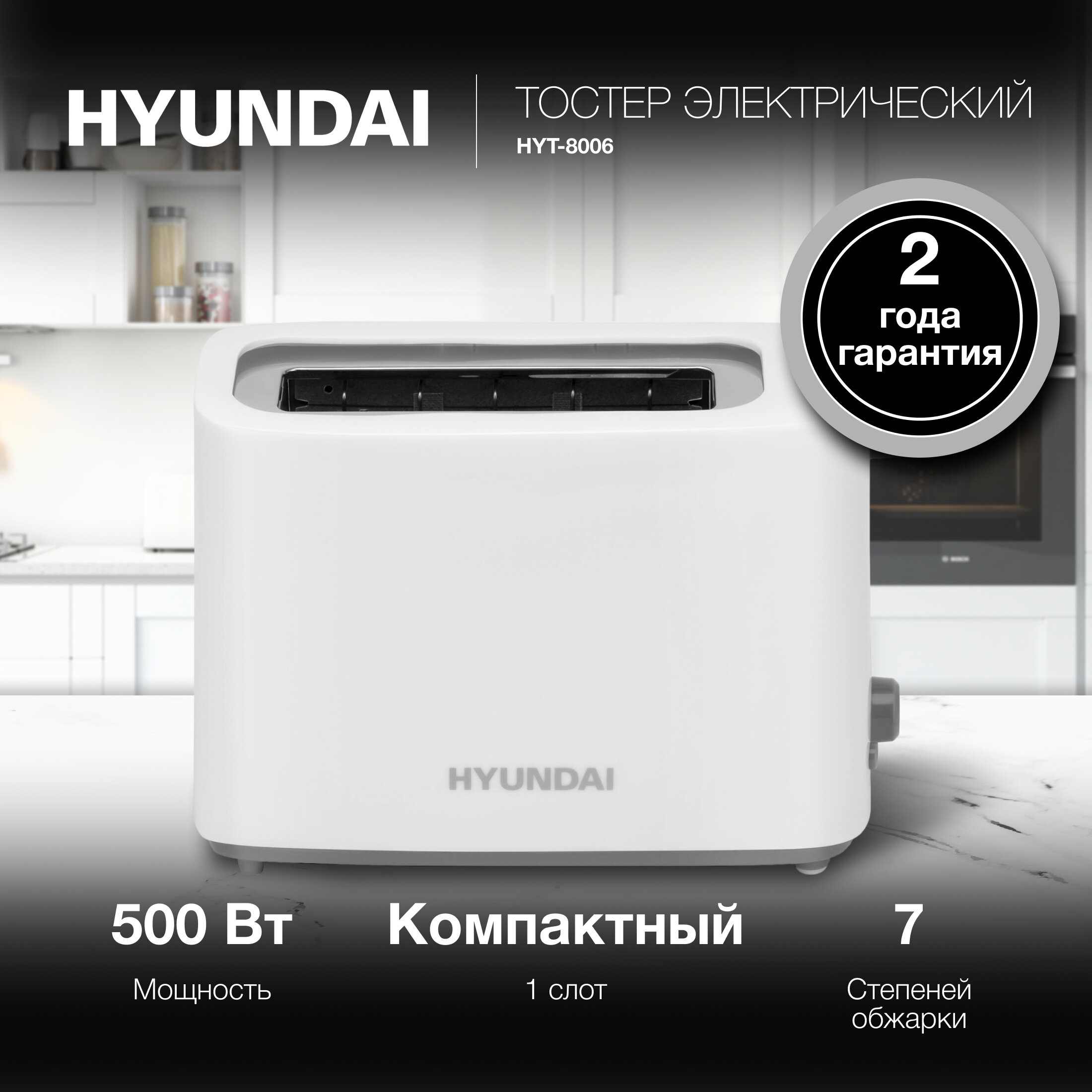Тостер Hyundai HYT-8006 белый/серый - фотография № 2