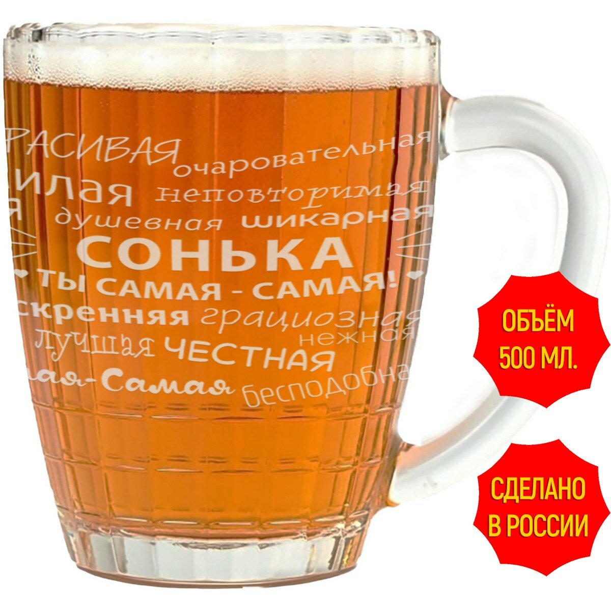 фото Кружка для пива комплименты Сонька - 500 мл.
