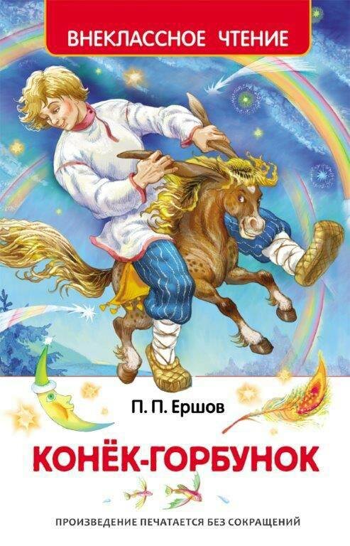 Конек-горбунок. Ершов П, книга Внеклассное чтение Росмэн 26999