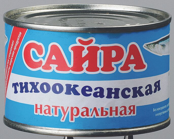 Сайра тихоокеанская нат. 250г Южморрыбфлот