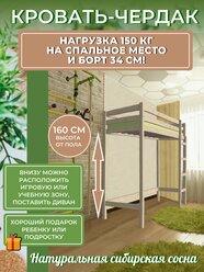 Кровать Чердак 190x80/ Двухъярусная кровать Чердак "Высокий борт"/ Двухэтажная кровать на втором ярусе PufLife/ борт 34 см