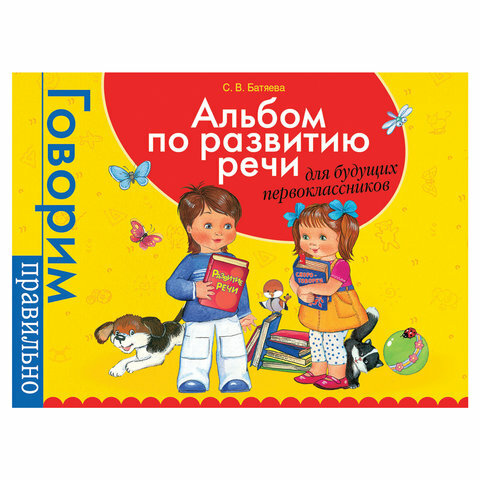 Альбом по развитию речи для будущих первоклассников, Батяева С.В., 32937