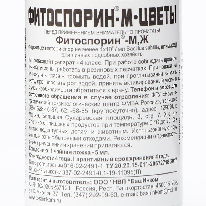 Биофунгицид жидкий Фитоспорин-М для Цветов, 100 мл - фотография № 2
